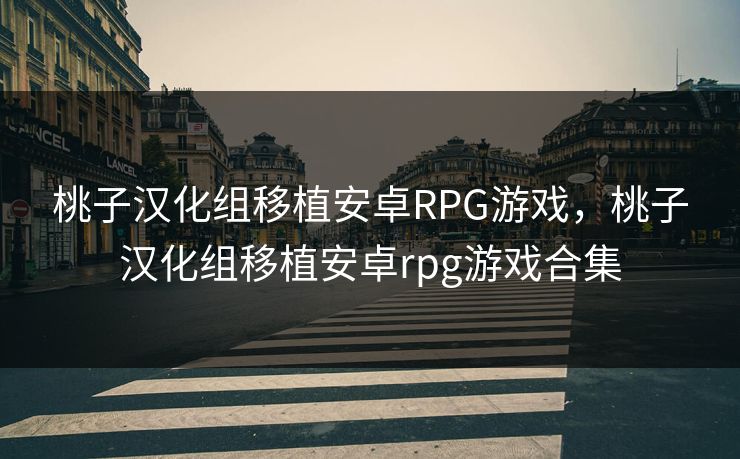 桃子汉化组移植安卓RPG游戏，桃子汉化组移植安卓rpg游戏合集