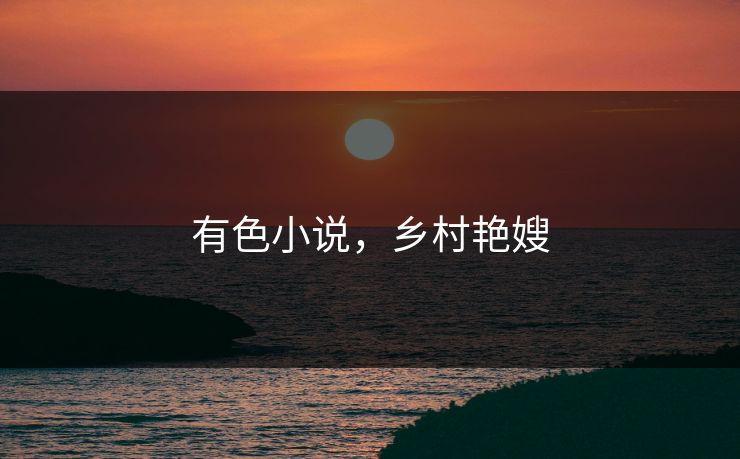 有色小说，乡村艳嫂