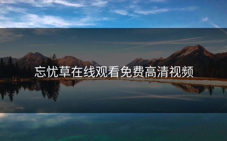 忘忧草在线观看免费高清视频