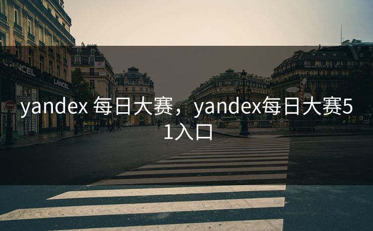 yandex 每日大赛，yandex每日大赛51入口