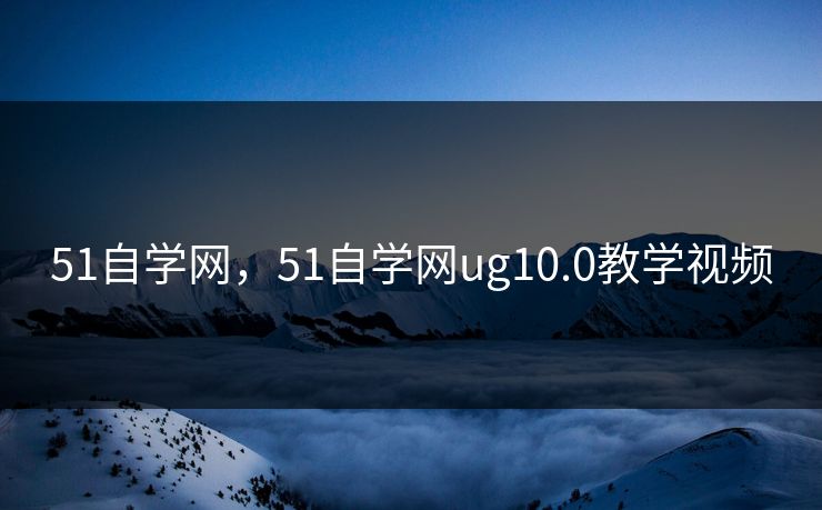 51自学网，51自学网ug10.0教学视频