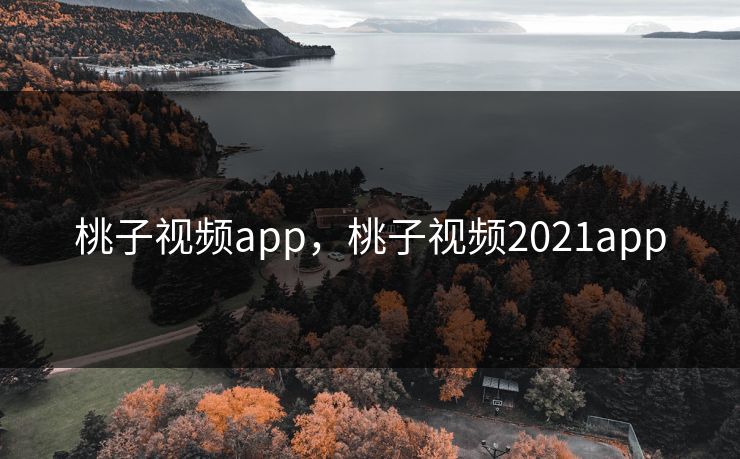 桃子视频app，桃子视频2021app