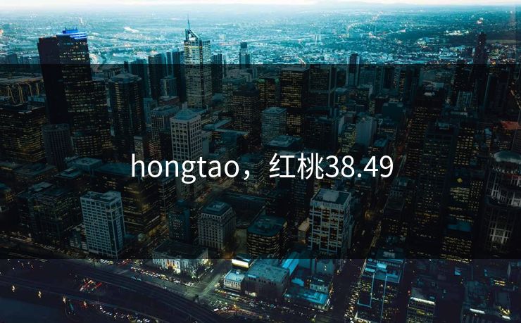 hongtao，红桃38.49