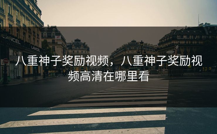 八重神子奖励视频，八重神子奖励视频高清在哪里看