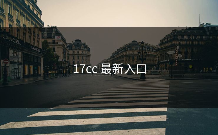 17cc 最新入口