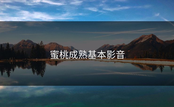 蜜桃成熟基本影音