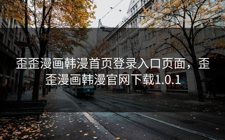 歪歪漫画韩漫首页登录入口页面，歪歪漫画韩漫官网下载1.0.1