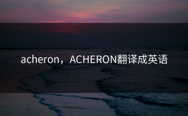 acheron，ACHERON翻译成英语