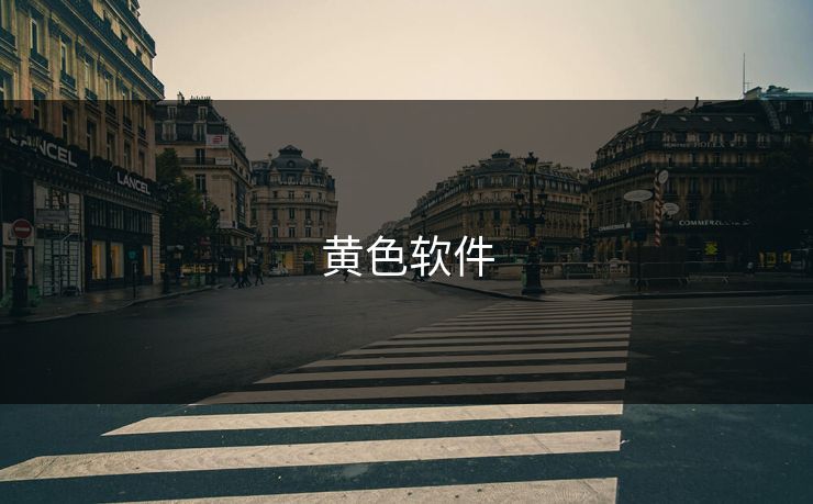黄色软件
