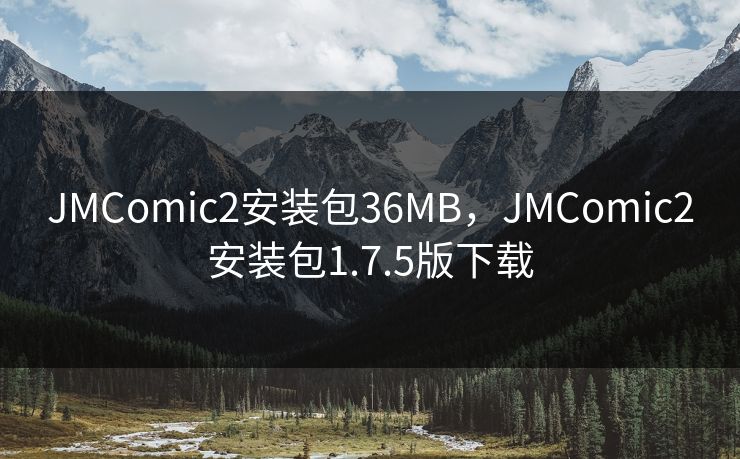 JMComic2安装包36MB，JMComic2安装包1.7.5版下载