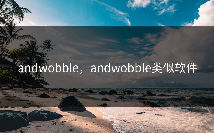 andwobble，andwobble类似软件