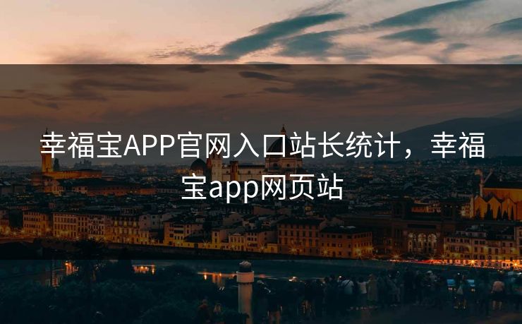 幸福宝APP官网入口站长统计，幸福宝app网页站