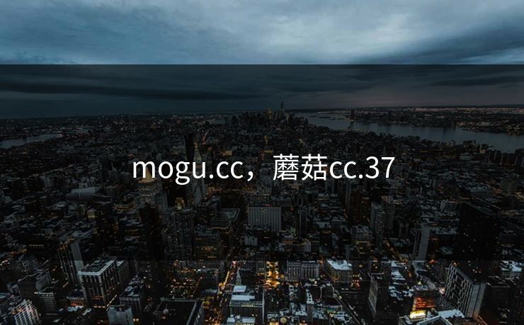 mogu.cc，蘑菇cc.37
