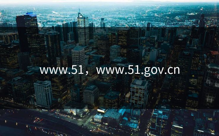 www.51,www.51.gov.cn www.51,www.51.gov.cn