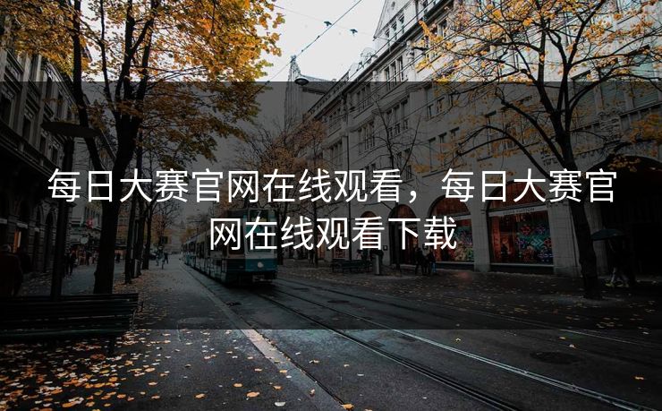 每日大赛官网在线观看，每日大赛官网在线观看下载
