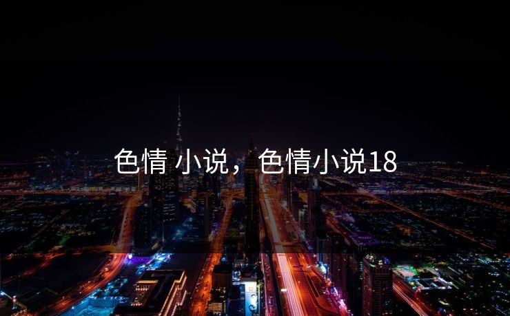 色情 小说，色情小说18