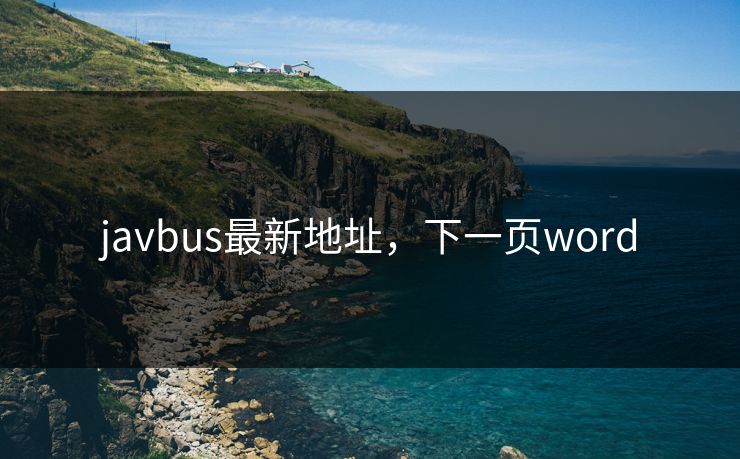 javbus最新地址，下一页word