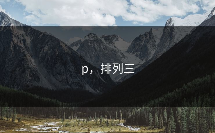 p，排列三